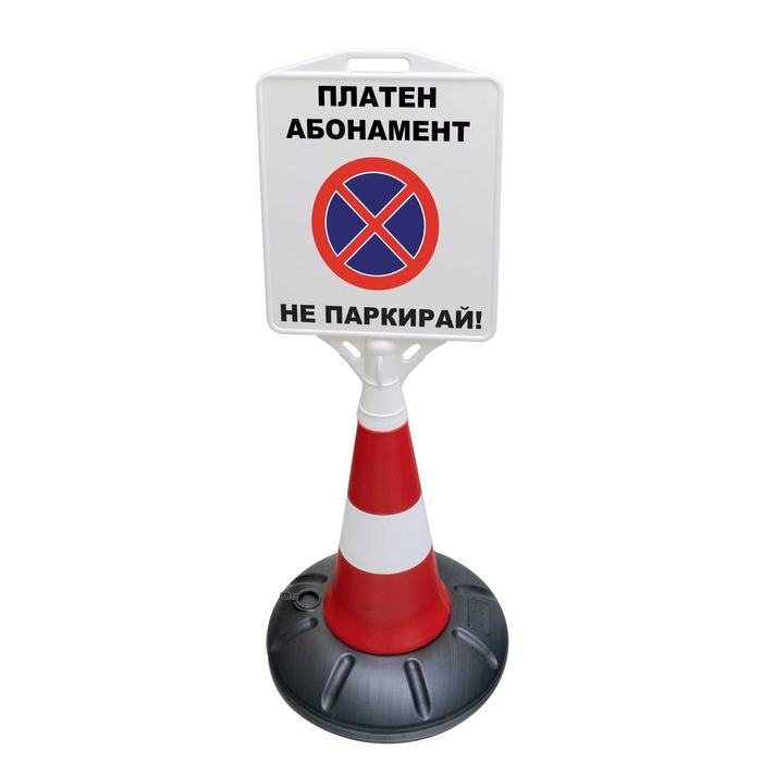 Пътен Конус с Табела Паркомясто Платен Паркинг Платен Абонамент Забран