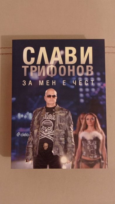 Книгата на Слави Трифонов За мен е чест