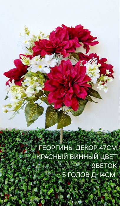 Георгины искусственные 47см