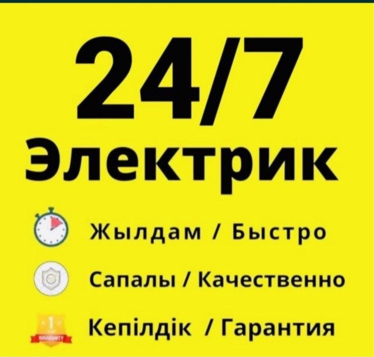 24/7 Услуга электрика