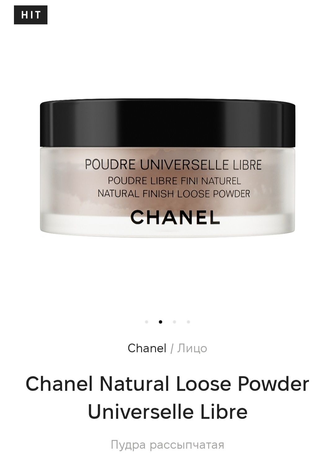 Рассыпчатая пудра от Chanel