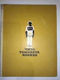 Чичо Томовата колиба, Натаниъл Хоторн