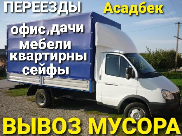 Yuk tashish xizmati perefozka.квартирный.Перевозка.Мебели.Пианино.Веще