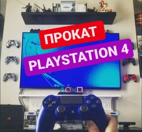 Аренда PlayStation 4 (PS4)