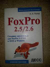 Создание приложений для FoxPro 2.5/2.6 в DOS и Windows