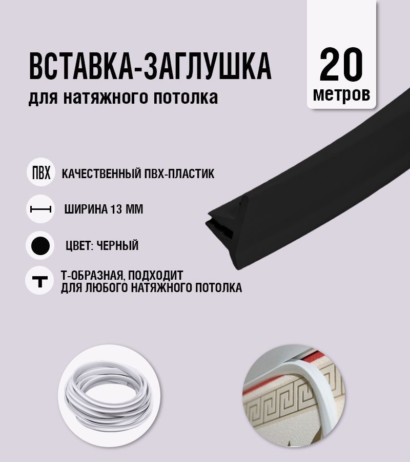 Вставка для натяжных потолков