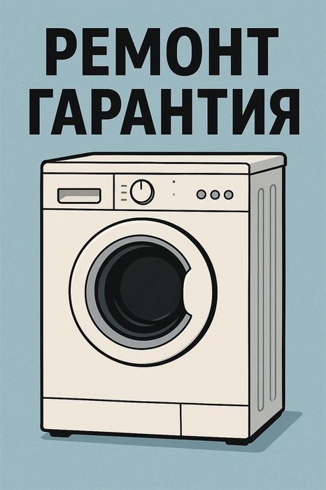 Ремонт стиральных машин с гарантией