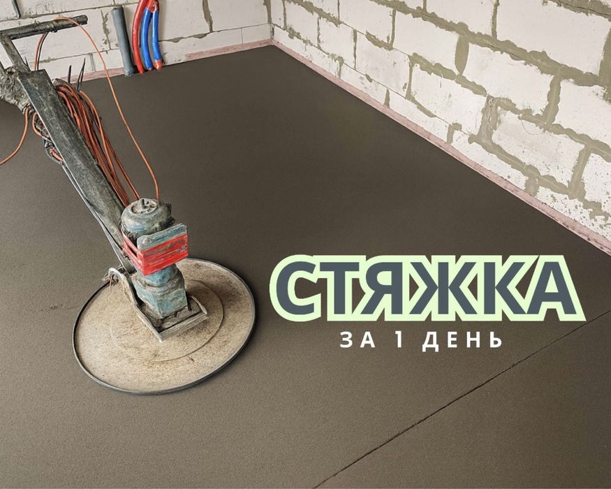 Стяжка пола за 1 день полусухая стяжка