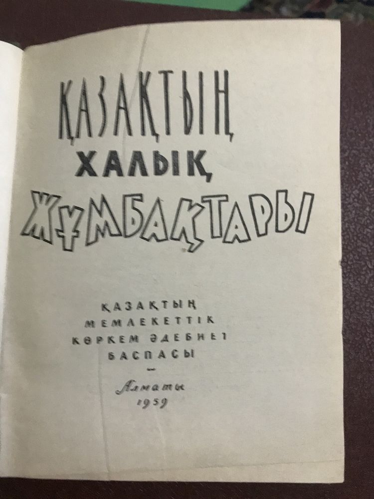 Казахские народные пословицы книга 1959 год