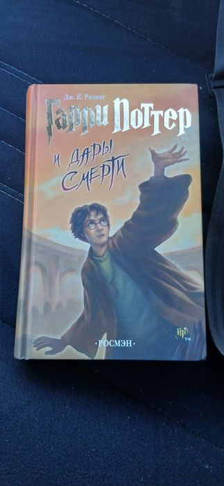 Книга Гарри Поттер и дары смерти