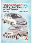 VW Golf 5/Golf+/Jetta/Touran Обслужване, експлоатация и ремонт(на CD)