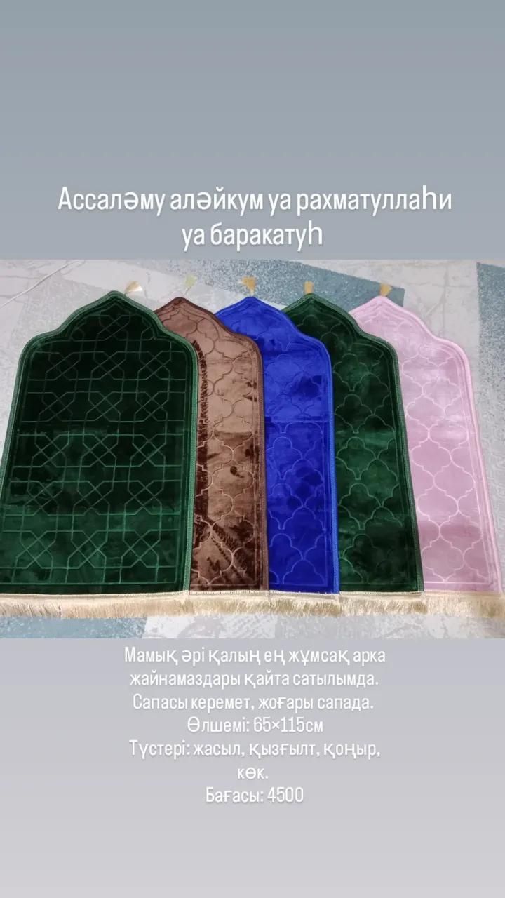 Арка жайнамаздар бар сатылымда.