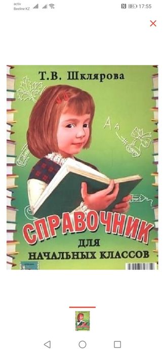 Справочник Шклярова Т.В. 1–4 класс, б/у, хорошее состояние.