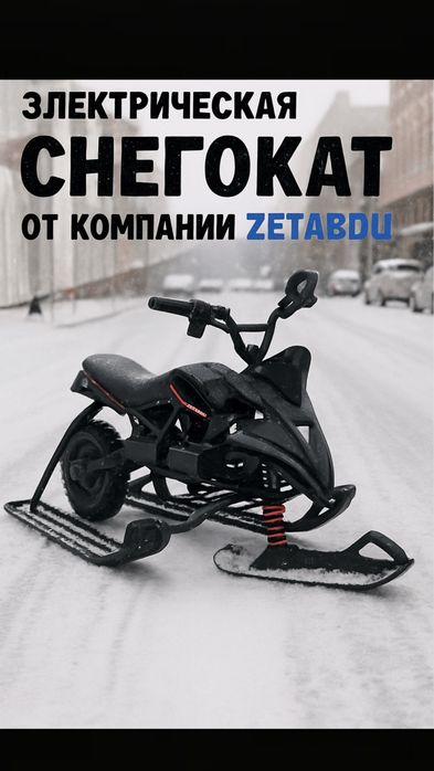 Снегокат 800 ватт 147000 оптом и в розинцу