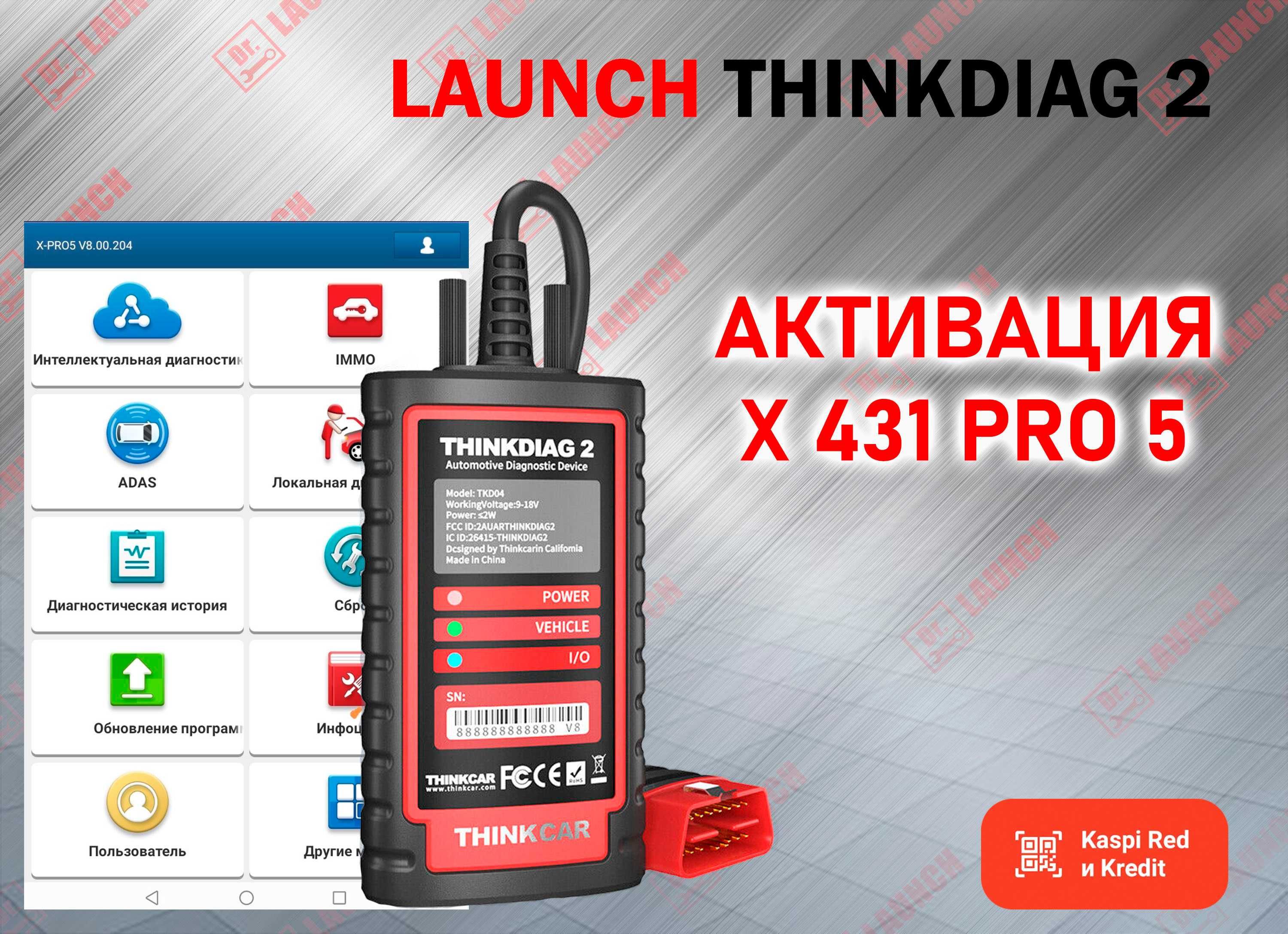 Активация Thinkdiag 2