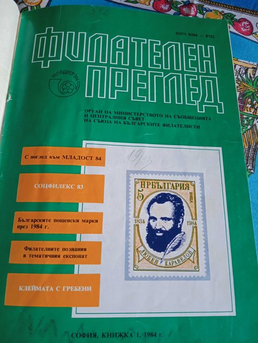 Подвързани четири години Филателен преглед