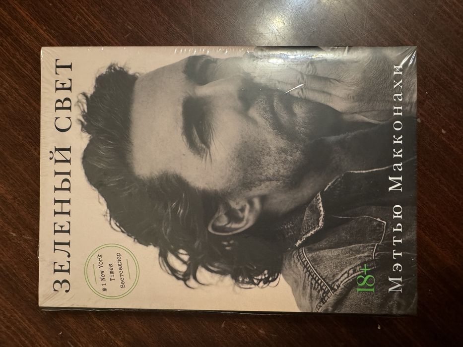 Книга Макконахи М.: Зеленый свет
