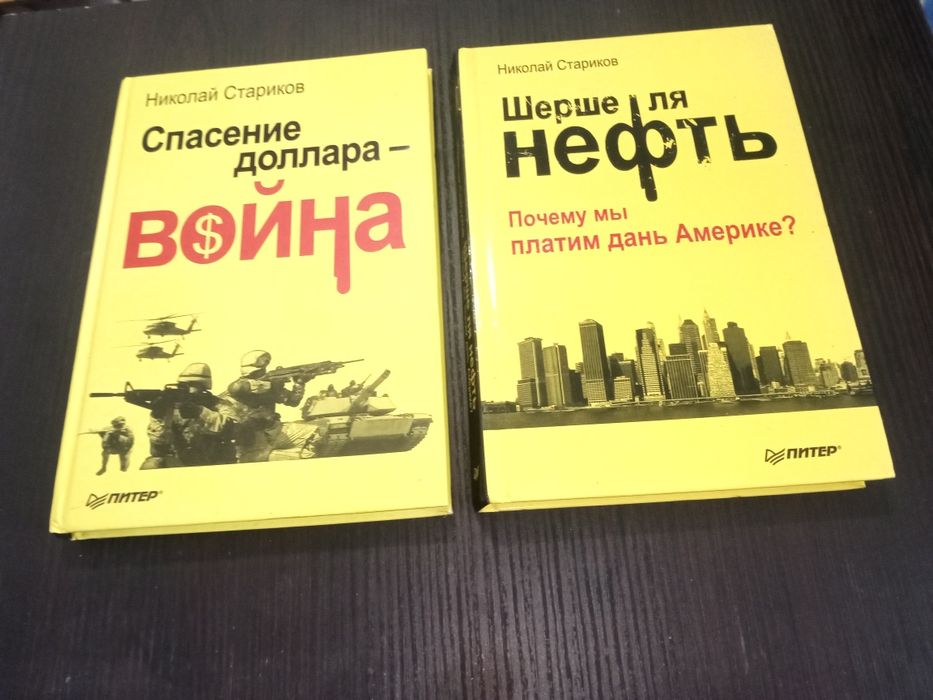 Две книги от Николай Стариков за 10 лв.