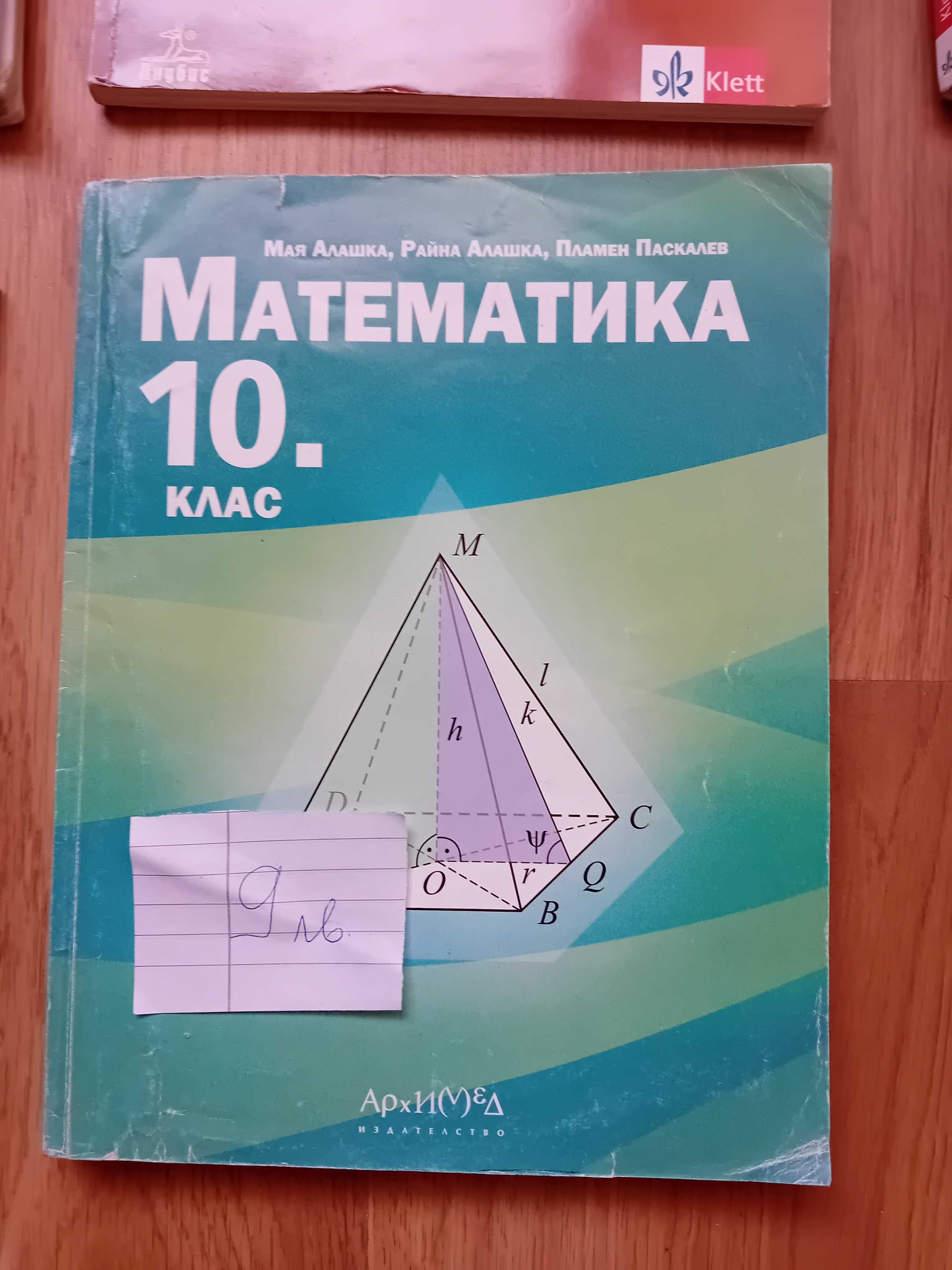 Продавам учебници за 10 клас