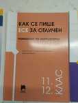 Как се пише есе за отличен 11 12 клас