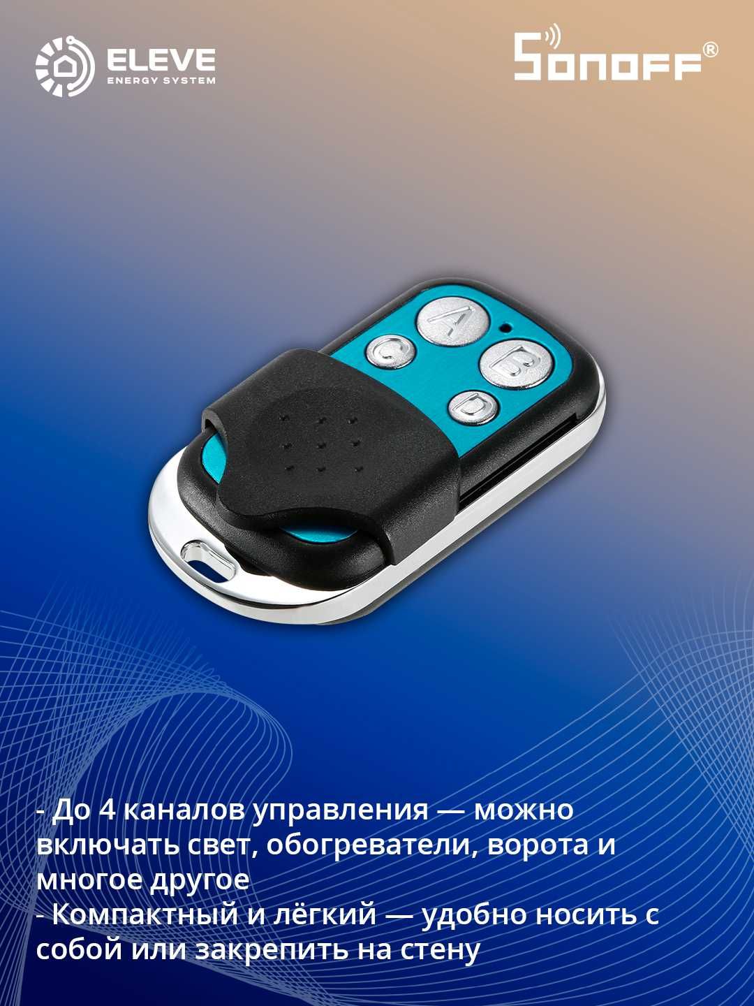 Пульт дистанционного управления Sonoff 433MHz RF | 4-key 433MHz