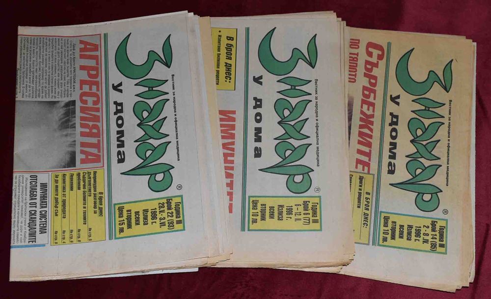 Вестници „Лечител“, „Знахар“,„Знахар у дома“, „Домашен лекар“ и др.