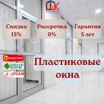 СКИДКА 15% Пластиковые и алюминиевые окна, балконы, перегородки, двери