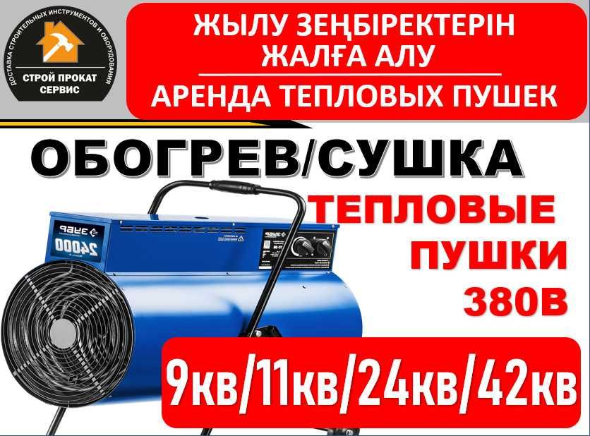 Аренда Прокат Пушка Газовая Электрическая 380 220 дизельная  Доставка