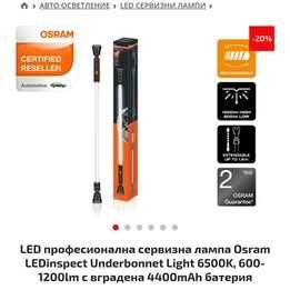 Професионална сервизна LED лампа OSRAM ,  с вградена 4400mAh батерия