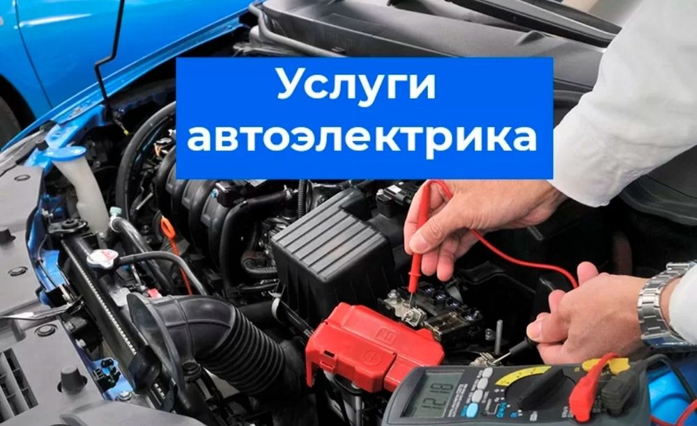Услуги автоэлектрика