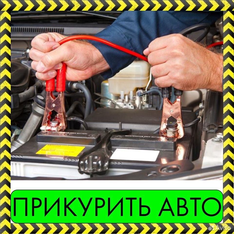 Прикурить авто 24/7