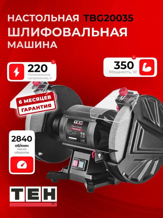 Точильный станок TEH TBG20035, стационарный, мощный, 350 Вт 200x200 мм