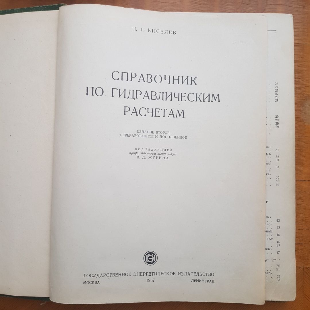 Продаётся Справочник по гидравлическим расчётам