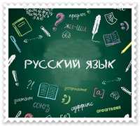 Репетитор русского языка по школьной программе