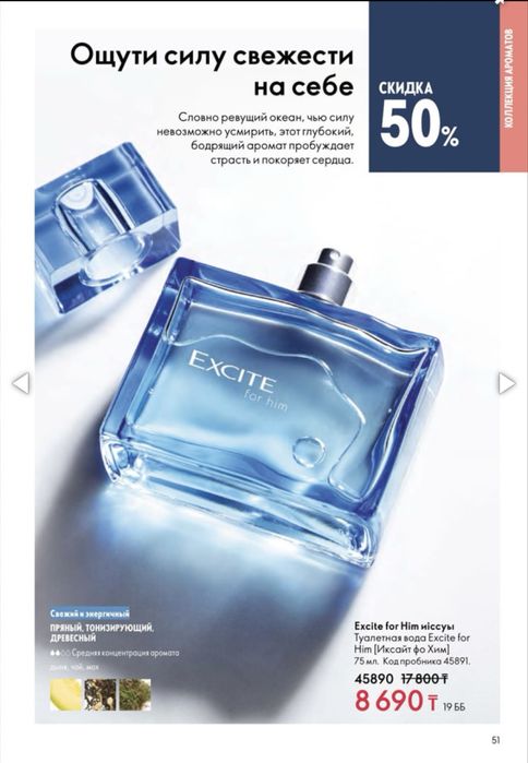 Excite for Him (Дима Билан) от Орифлейм