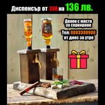 Диспенсъри за алкохол