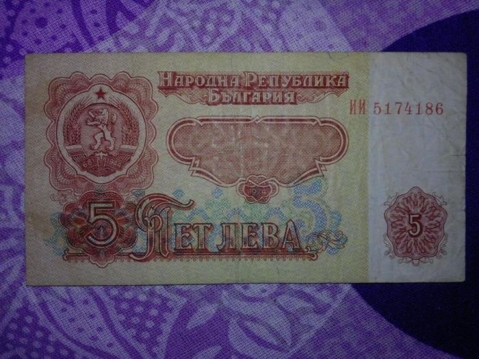 Bancnota 5 leva bulgaria an 1974