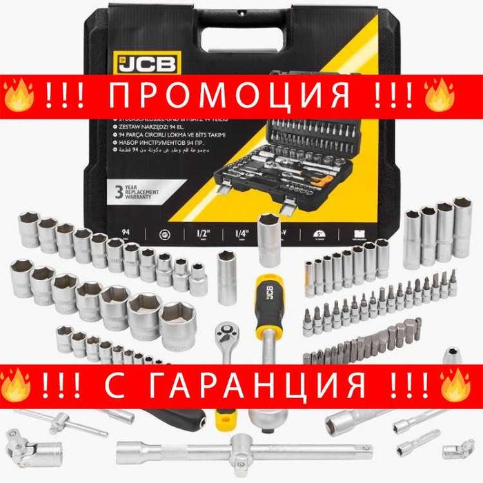НЕМСКО Професионално Гедоре 94 Части 1/2 и 1/4  JCB + ЛЕД ФЕНЕР