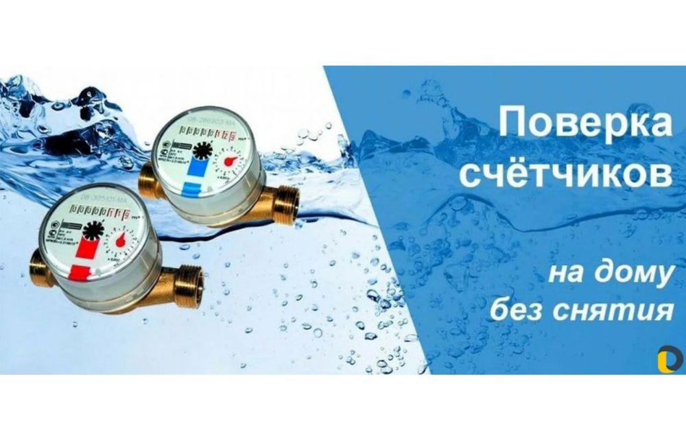 Поверка счётчиков воды