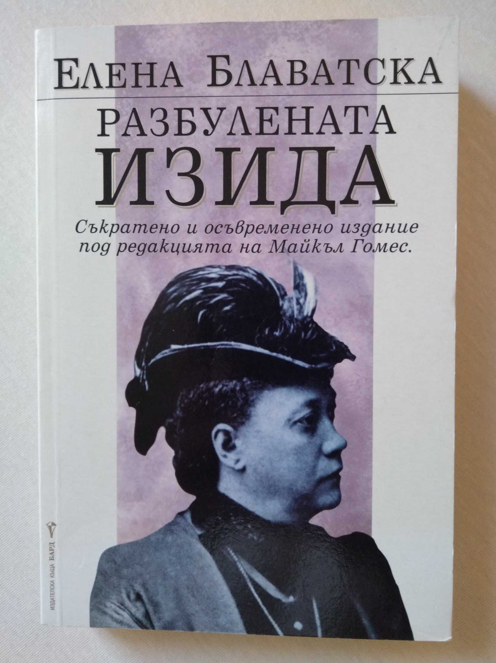 Разбулената Изида. Елена Блаватска. Бард, 2005г.