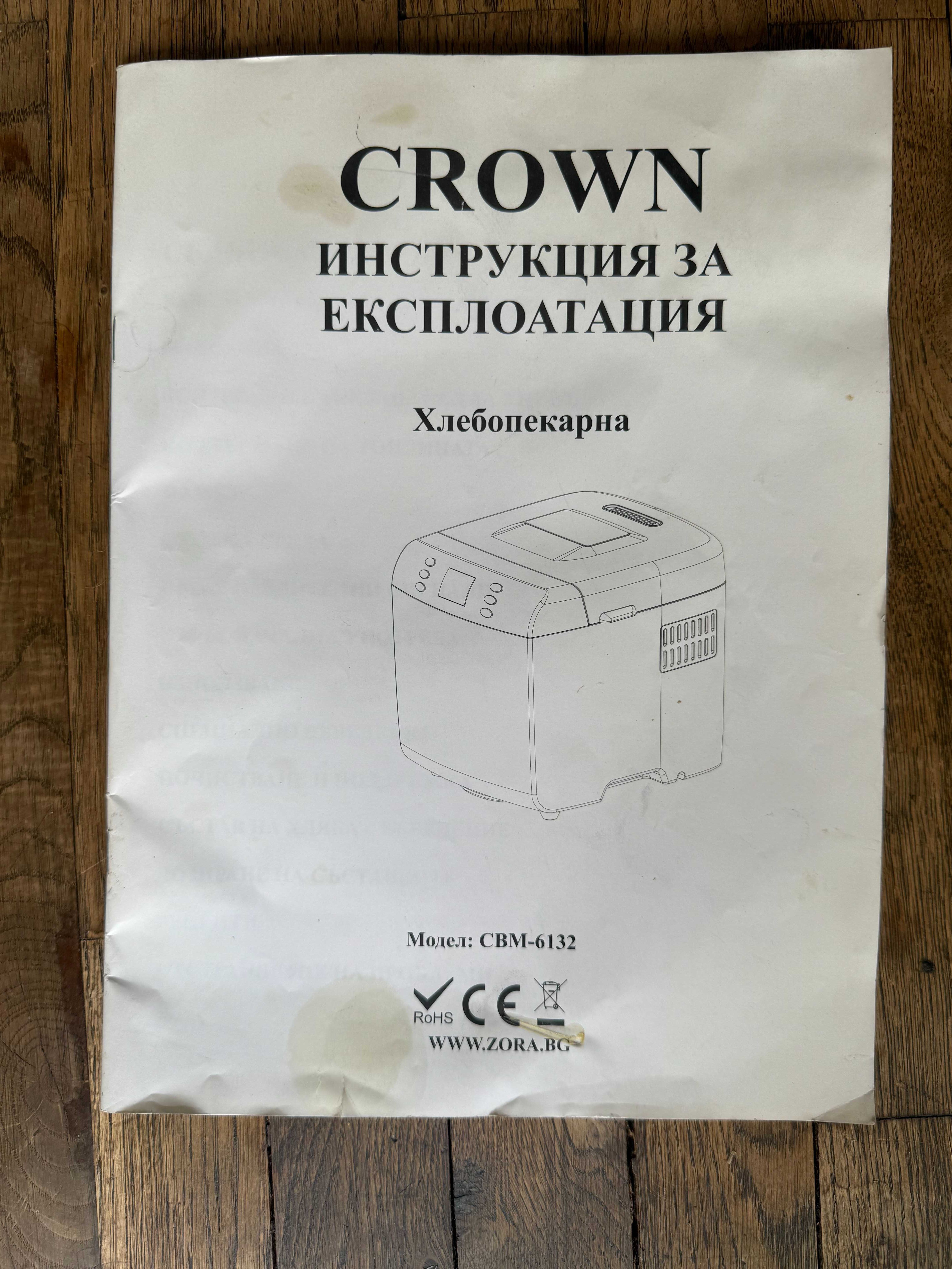 Хлебопекарна Crown CBM-6132, 550W, 12 програми – отлично състояние