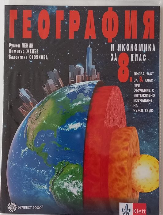 Учебник по география 8 клас