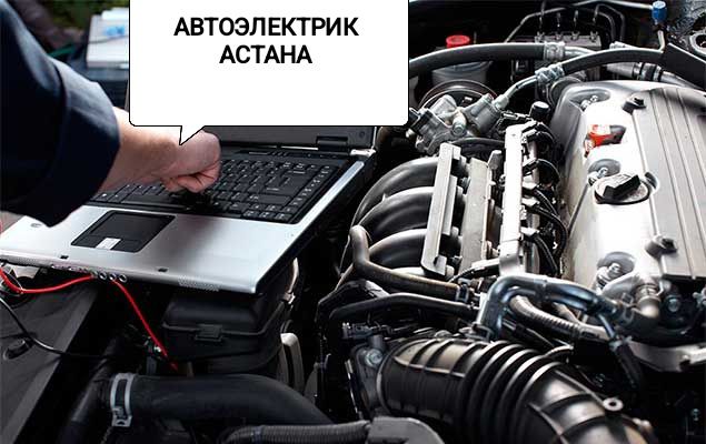 Автоэлектрик на выезд Астана.
- Выездная диагностика ; 
-