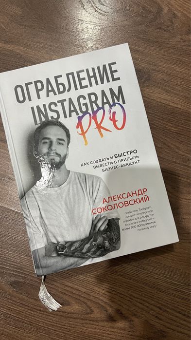 Книга SMM, Instagram pro