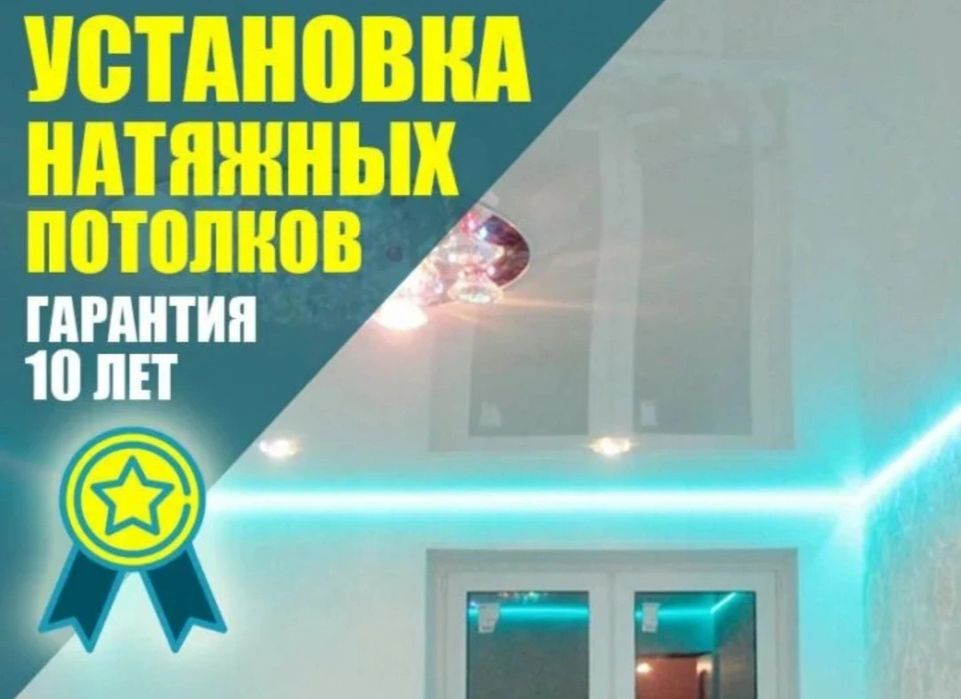 Натяжные потолки