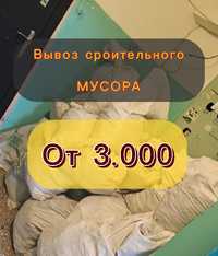 Вывоз строительного мусора от 3000тг