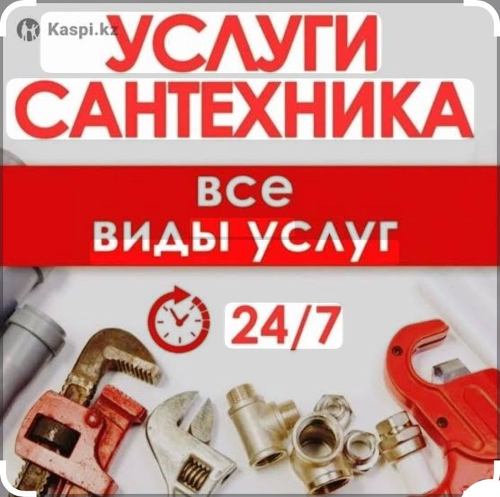 Сантехник Астана