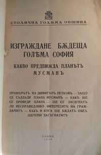 Изграждане бъдеща голяма София планът Мусман Всеобщая история искусств