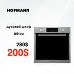 СКИДКА!!! Духовой шкаф HOFMANN