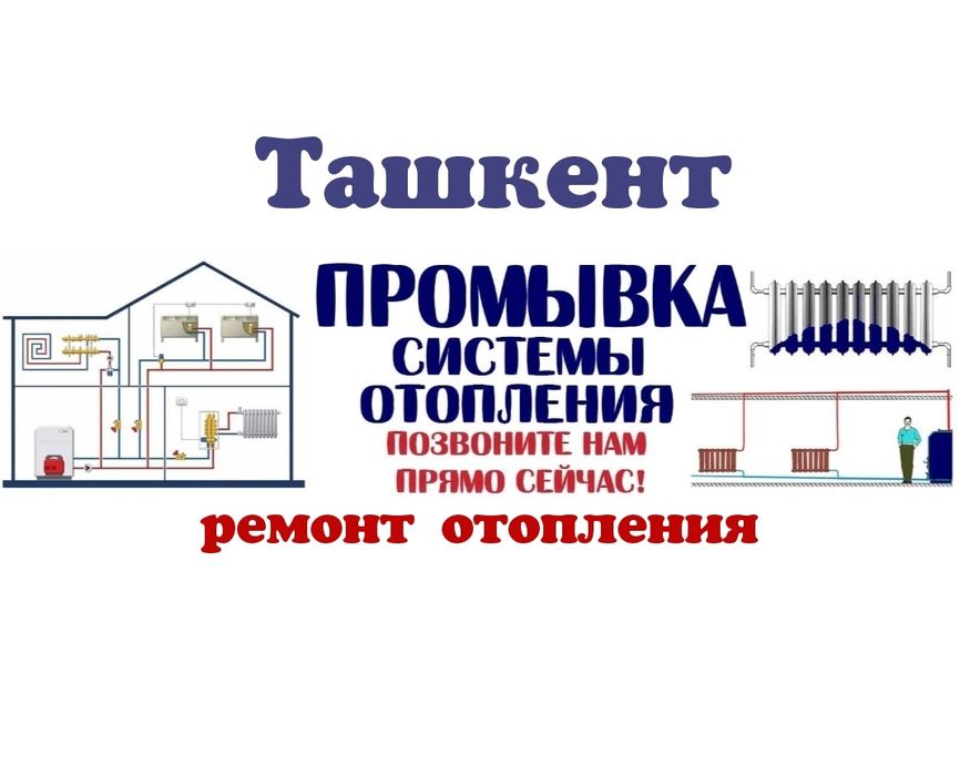 Промывка отопления Сантехник Вызов сантехника ремонт отопления продувк